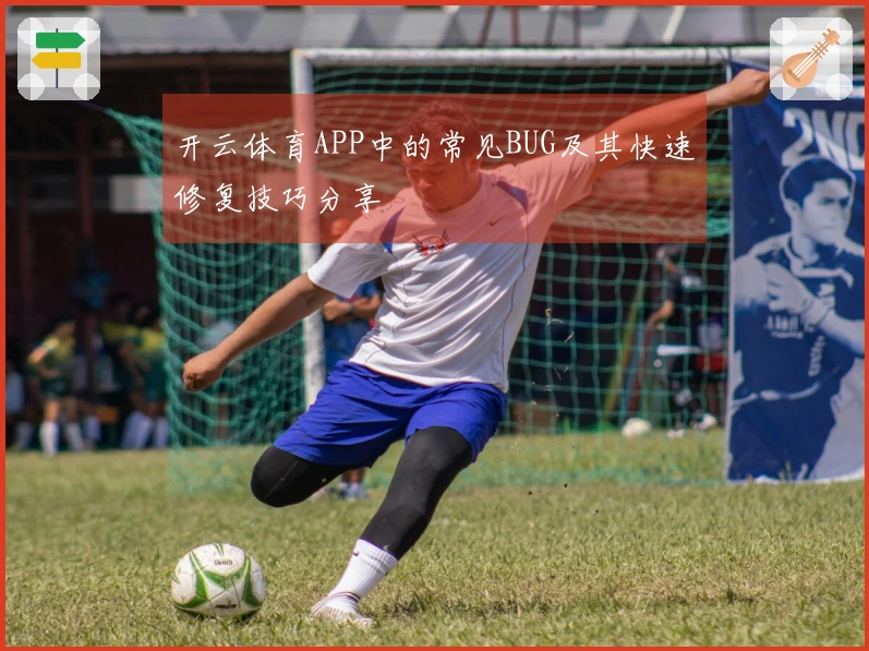 开云体育APP中的常见BUG及其快速修复技巧分享