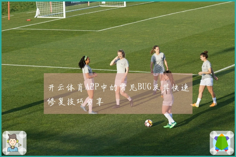 开云体育APP中的常见BUG及其快速修复技巧分享