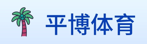 平博体育 Logo